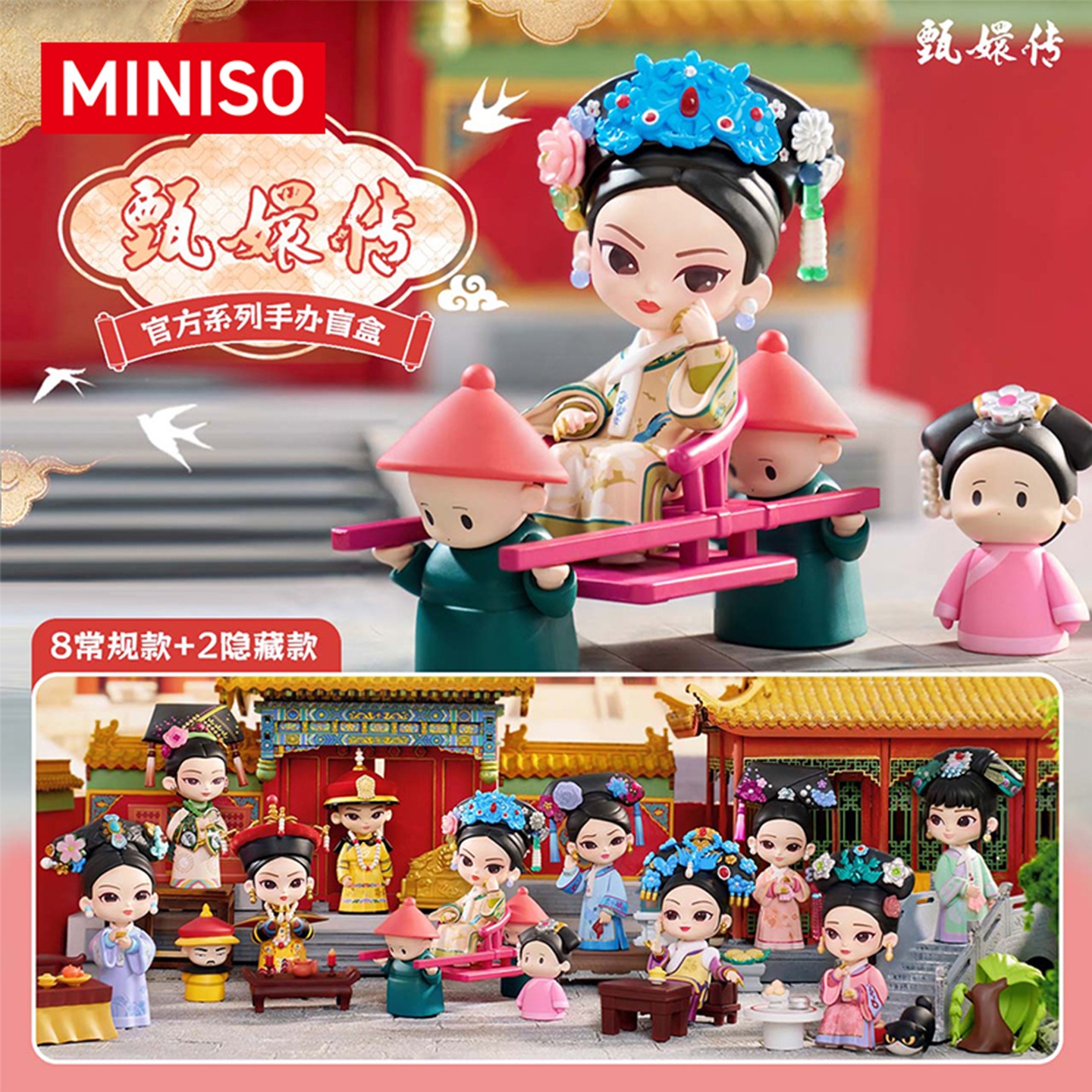 【甄嬛传4.0】名创优品另物赏甄嬛传官方正品手办桌面摆件潮玩送礼