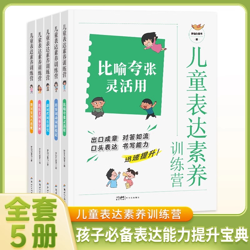 儿童表达素养训练营 儿童表达能力提升 小学生作文写作技巧