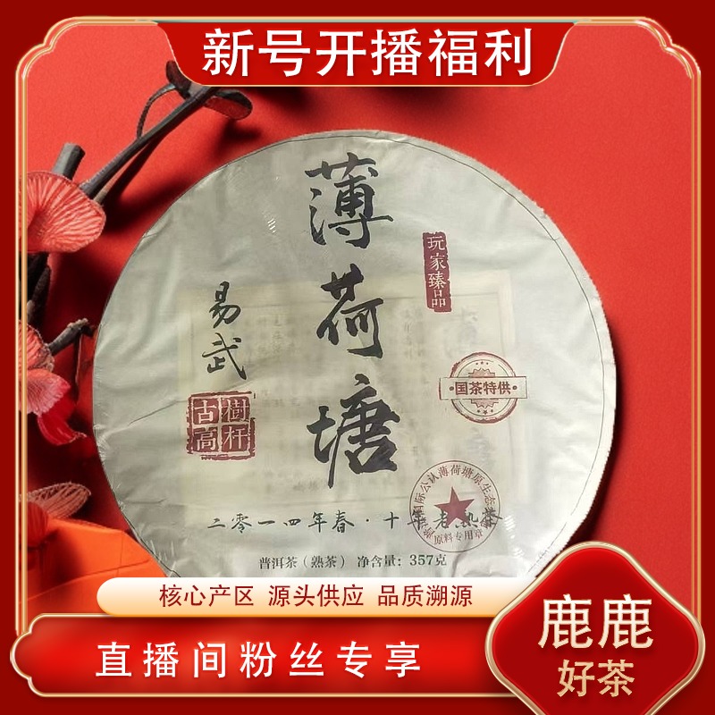 易武薄荷塘熟357g/饼 源头七子饼 十年老熟茶 古树高杆清凉甜