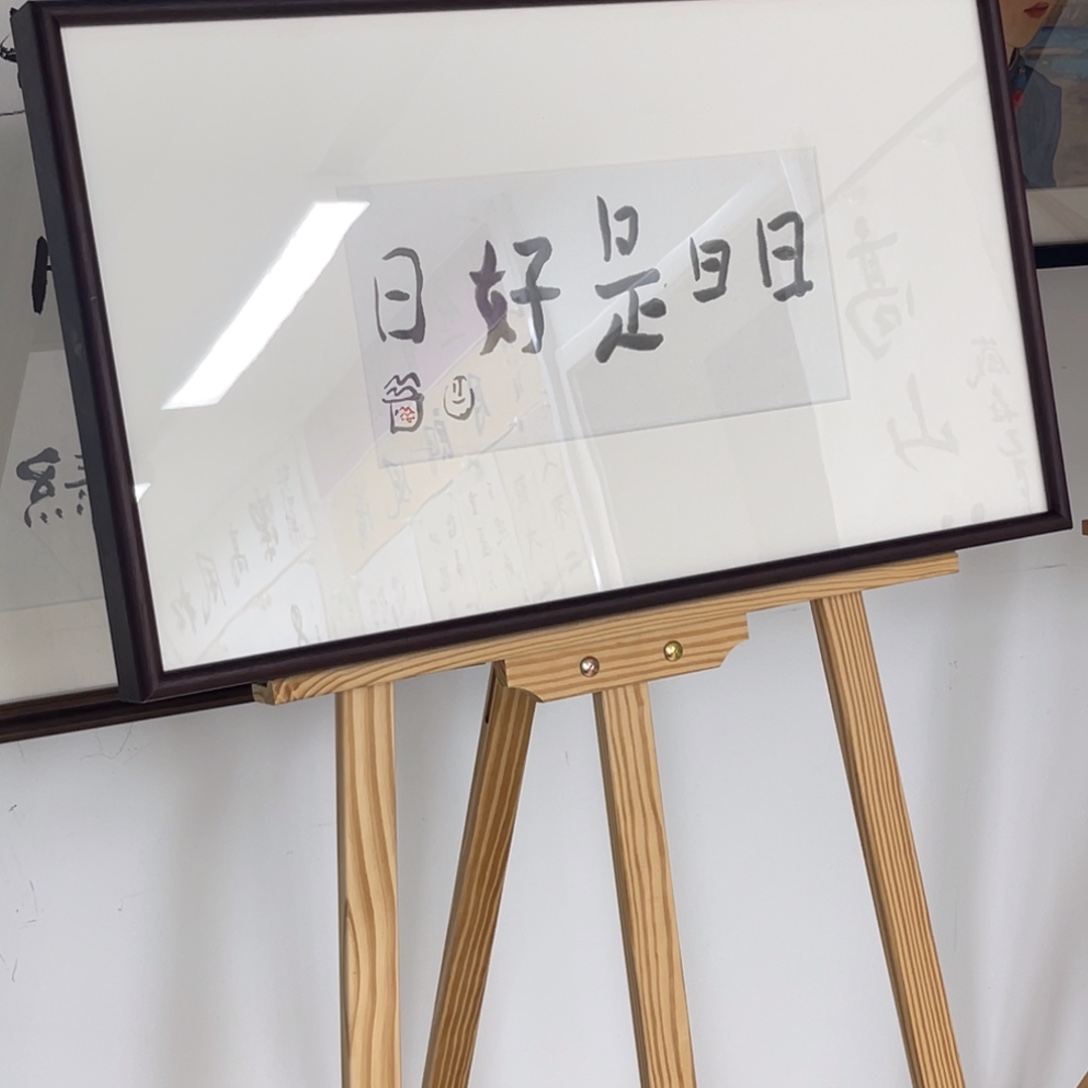 书法日日是好日 曾翔