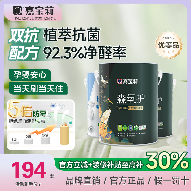 嘉宝莉优等品乳胶漆森氧护竹炭抗甲醛防霉净味五合一墙面乳胶漆