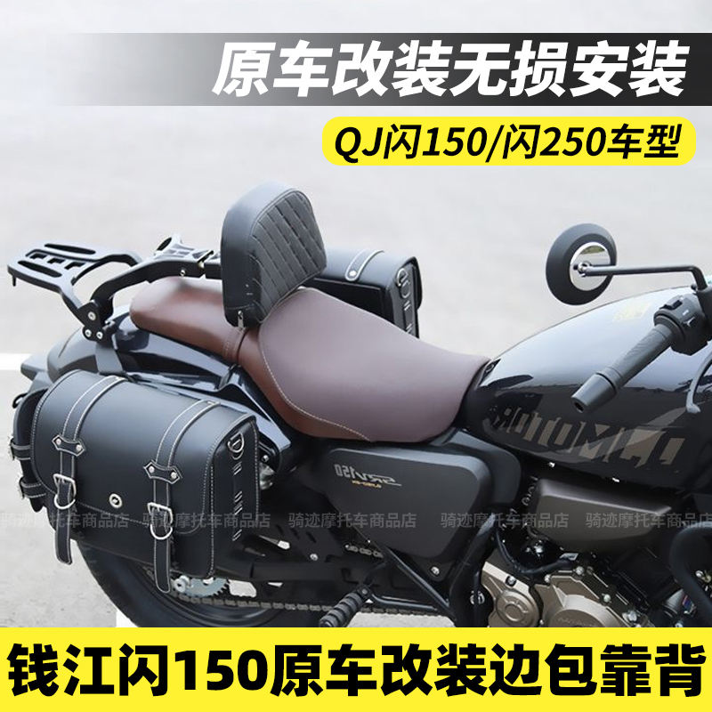 适用钱江闪150边包闪250摩托车边包侧边防摔护杠靠背改装