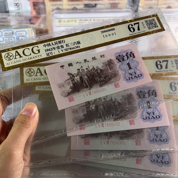 第三套人民币下乡一角红三凸标十无4
