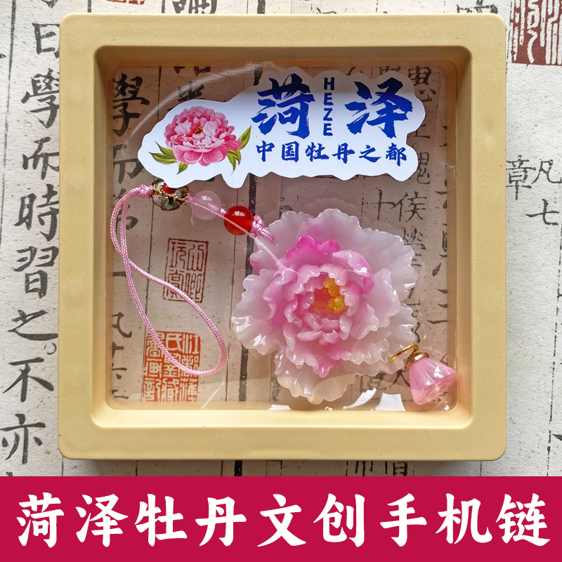 菏泽牡丹文创牡丹花手机链旅游伴手礼纪念品送礼打卡挂链饰品国风