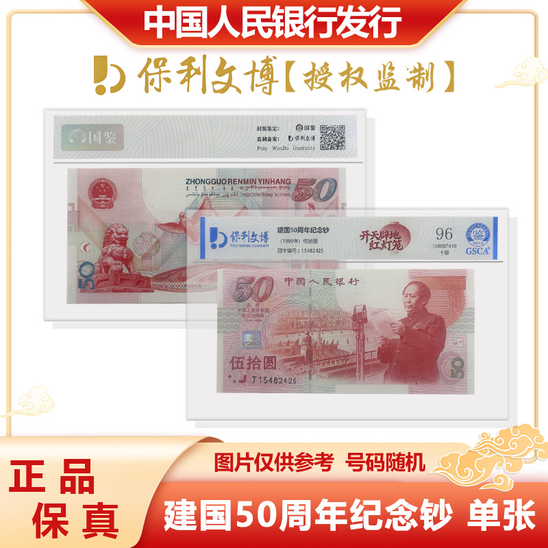 1999年 发行建国五十周年 纪念钞 单张 封装评级