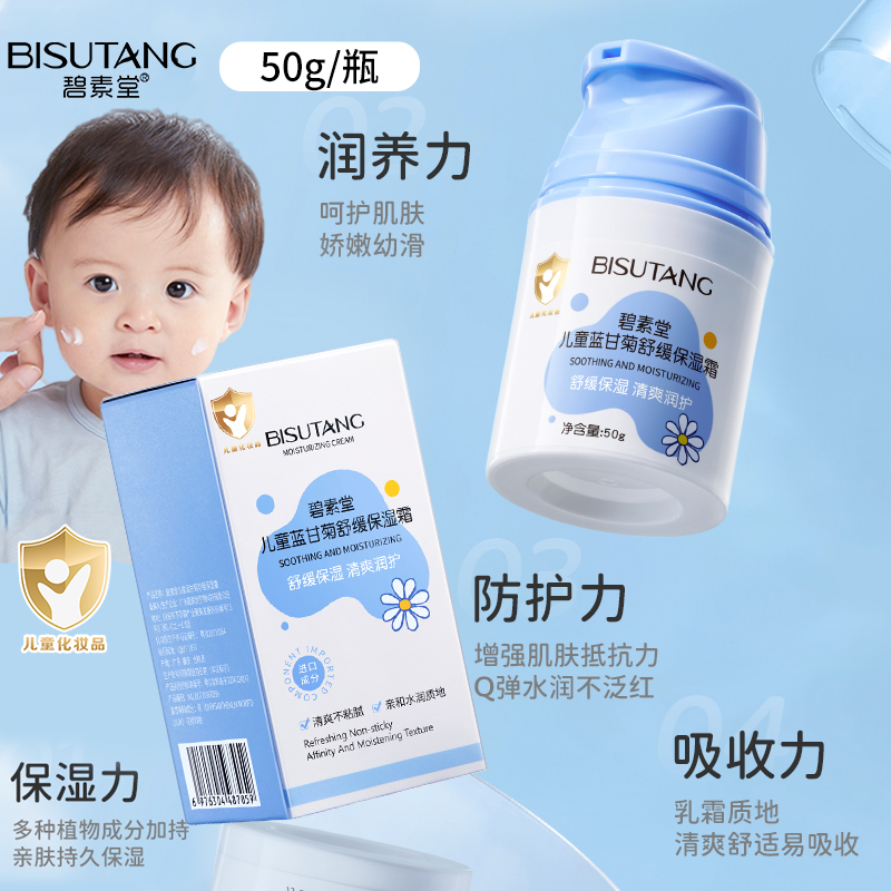 碧素堂儿童面霜新生婴幼儿宝宝润肤霜秋冬滋润深层补水保湿擦脸乳