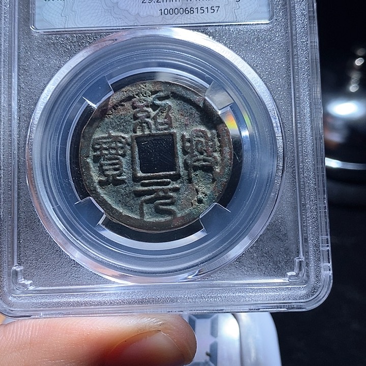 铜与**约绍兴元宝背月kk5157