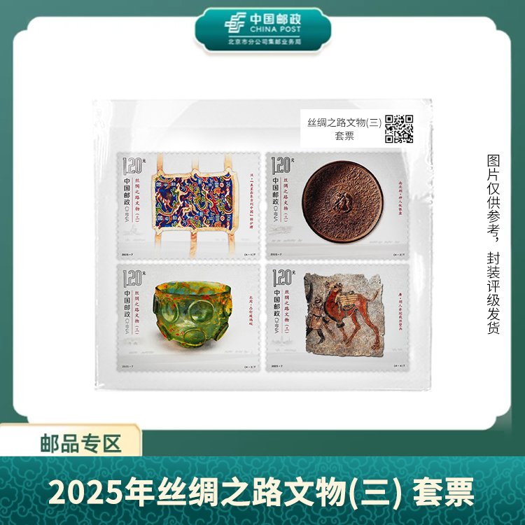 中国邮政-2025年丝绸之路文物(三)套票X