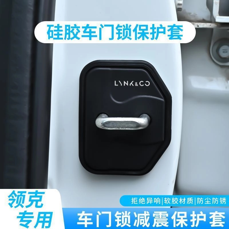 领克03 06 07 01 08 02 05汽车门锁盖车门锁扣减震保护套装饰贴