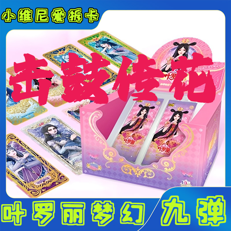 【盲盒】【梦幻第九弹-击鼓传花】叶罗丽梦幻第九弹收藏卡牌代拆