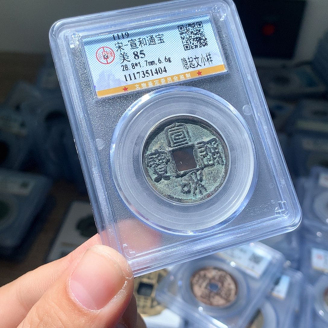 金属QY。宣和通宝85分1404