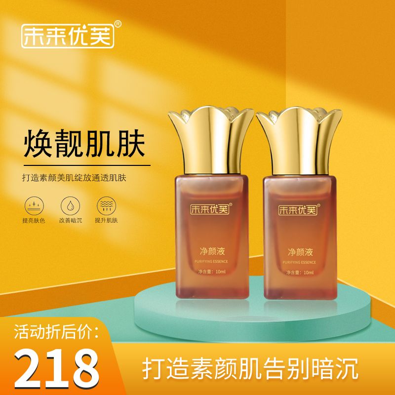 未来优芙净颜液（排色液）提亮 肤色透亮保湿