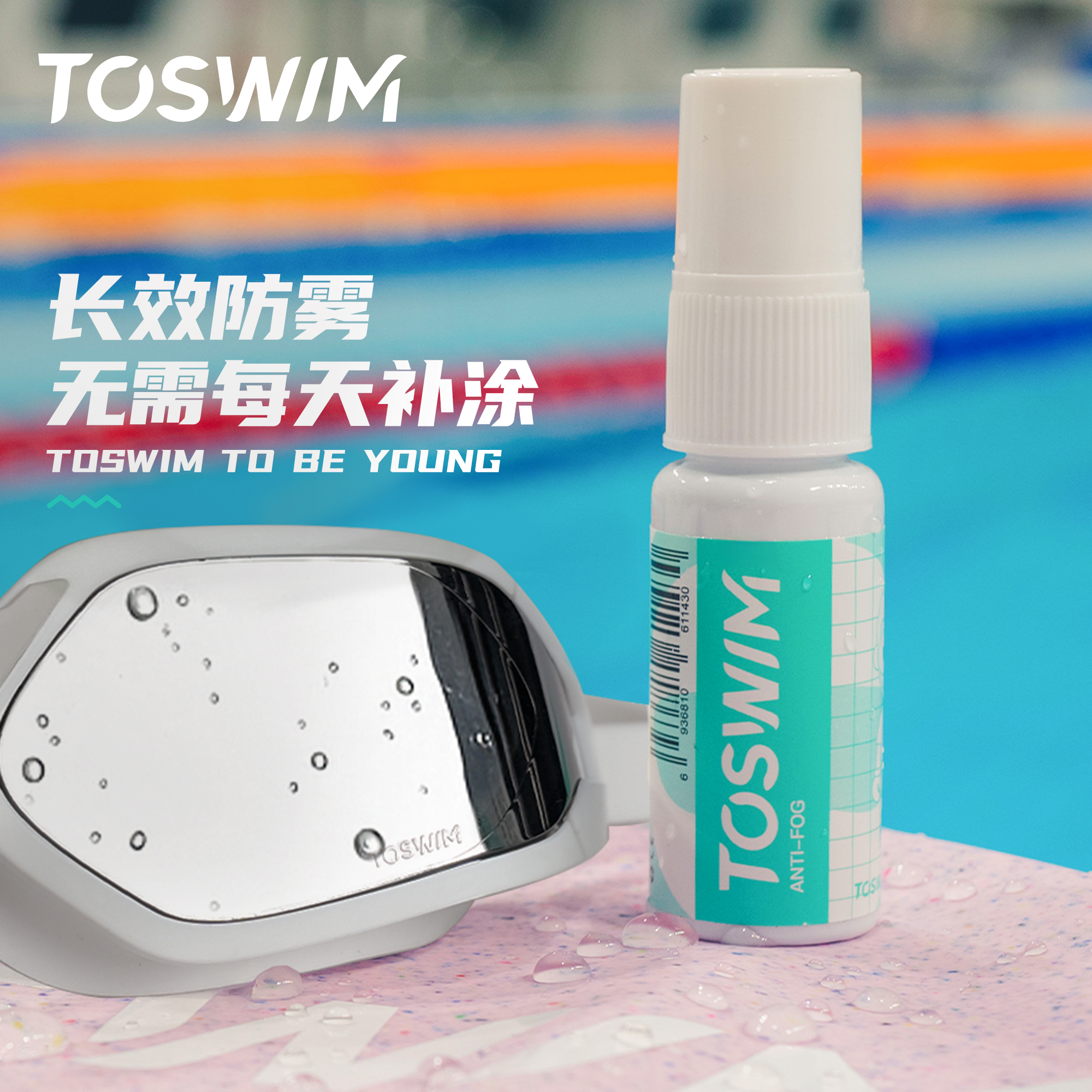 泳镜侠推荐！【TOSWIM防雾剂】白色时尚简约起雾便携镜面大容量涂抹