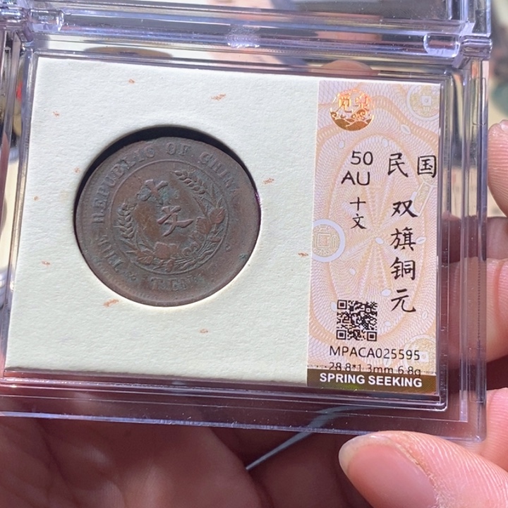 铜觅泉评级古钱币一枚 周浩