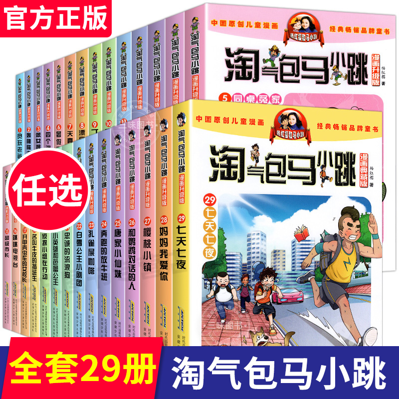 正版淘气包马小跳漫画升级版全套29册七天七夜全集单本杨红樱系列