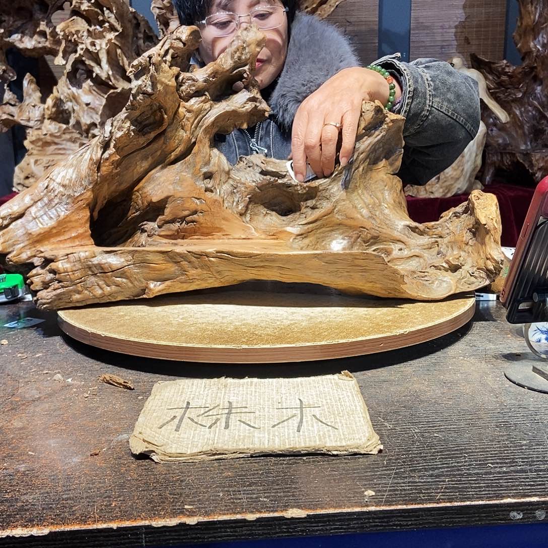 明****643。株木随行根艺