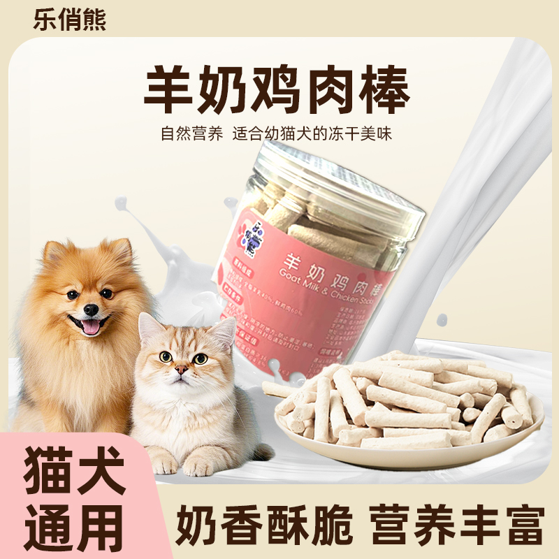 乐俏熊冻干羊奶棒猫咪零食磨牙棒高钙发腮猫狗通用增肥磨牙洁齿