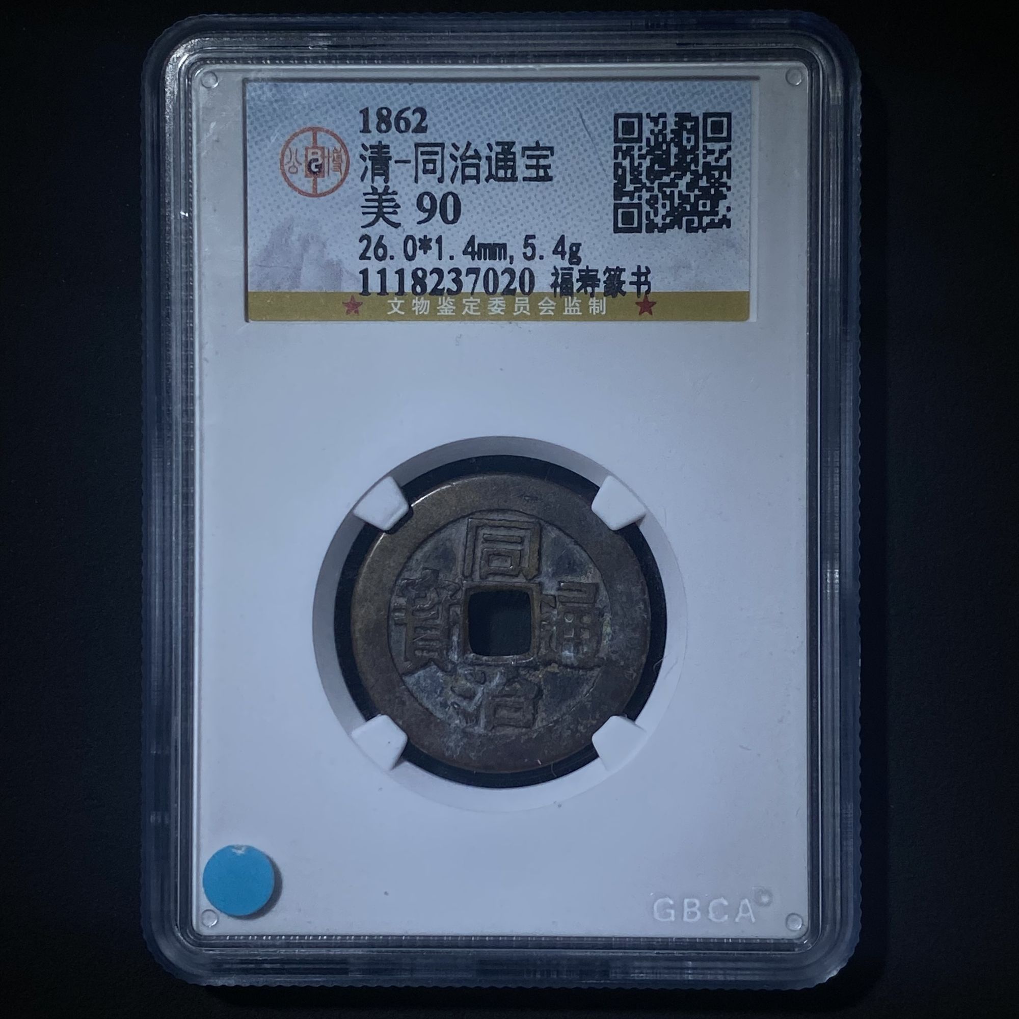 Z-15 清代 同治通宝背福寿篆书 公博评级90分 1118237020 Z