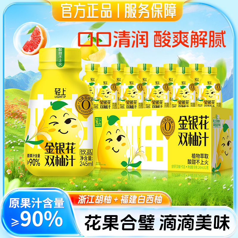 轻上金银花双柚汁饮品酸甜清爽复合果汁饮料夏季清润便携即饮