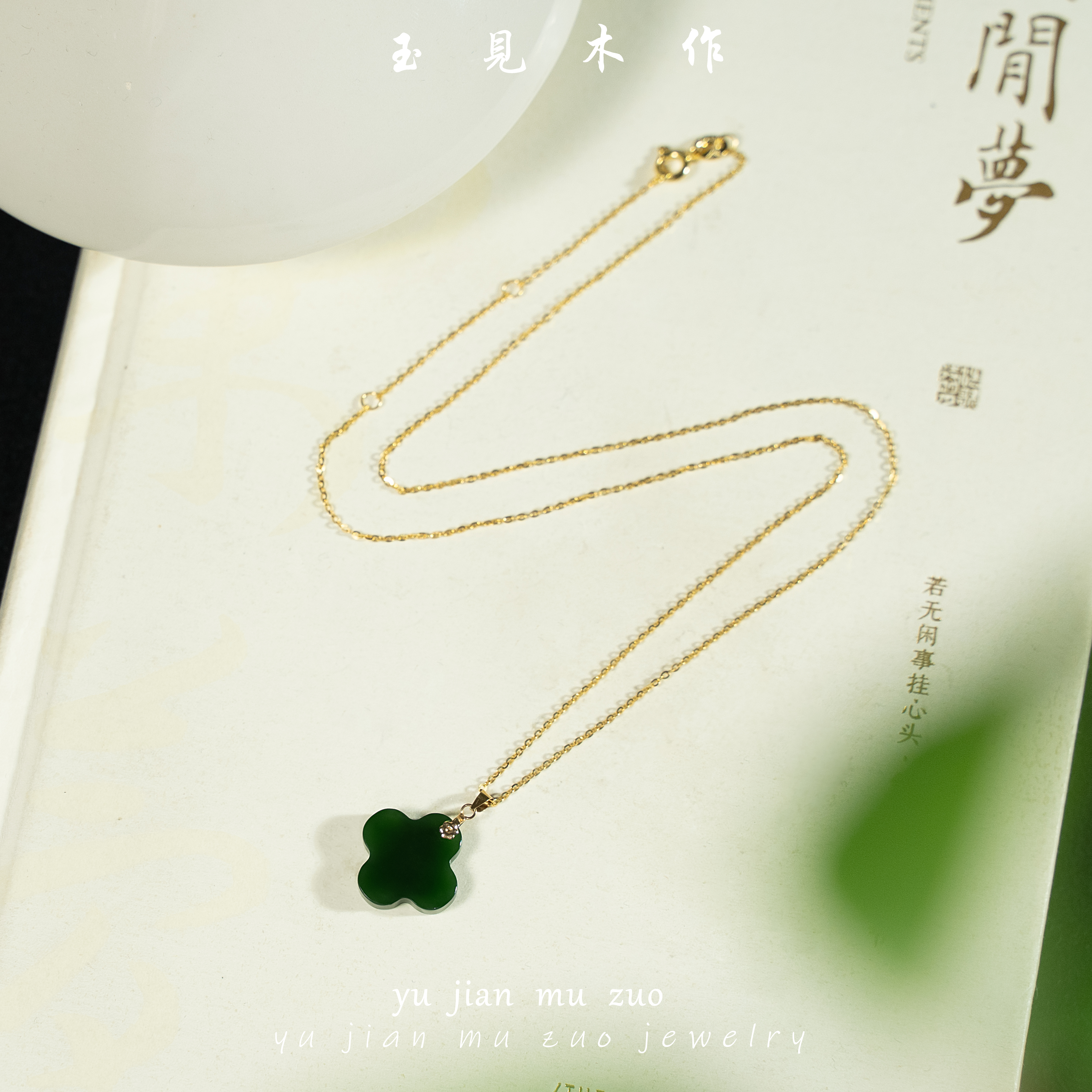 玉見木作 碧玉四叶草吊坠（和田玉材质）