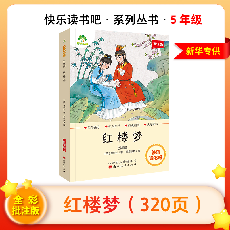 【定制版】快乐读书吧:名著阅读课程化丛书1-6年级下册