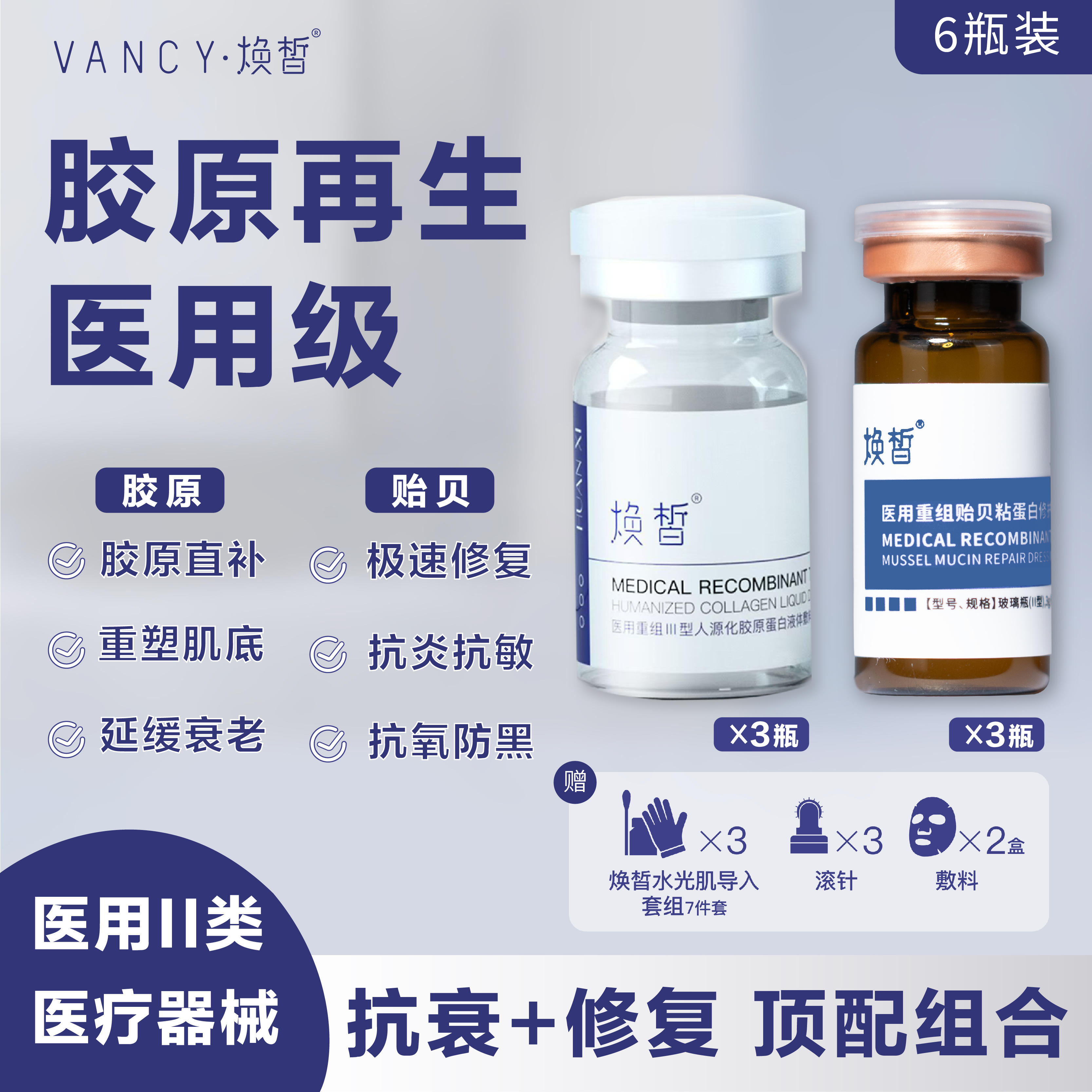 焕皙3瓶胶原蛋白+3瓶贻贝粘蛋白 水光复配组合 医用重组人源化三型修复胶原蛋白 敷料