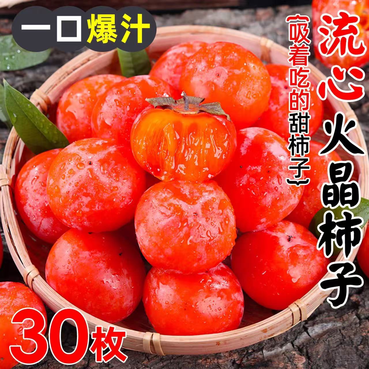 【放软了吃】火晶小柿子30枚单果约50-70g坏果包赔催熟食用