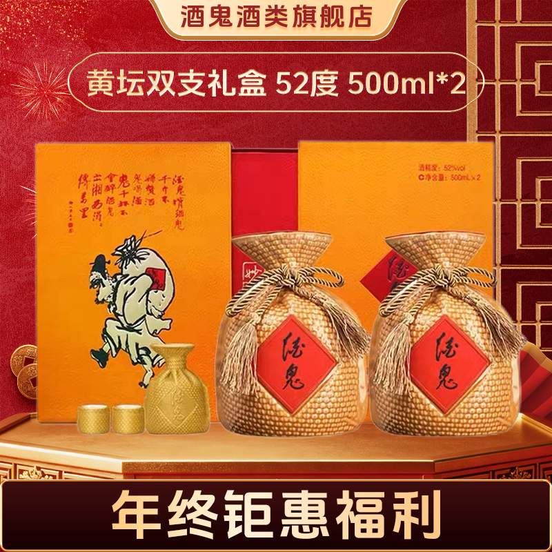 酒鬼【年终大促】酒鬼酒 黄坛礼盒装52度500ml*2瓶