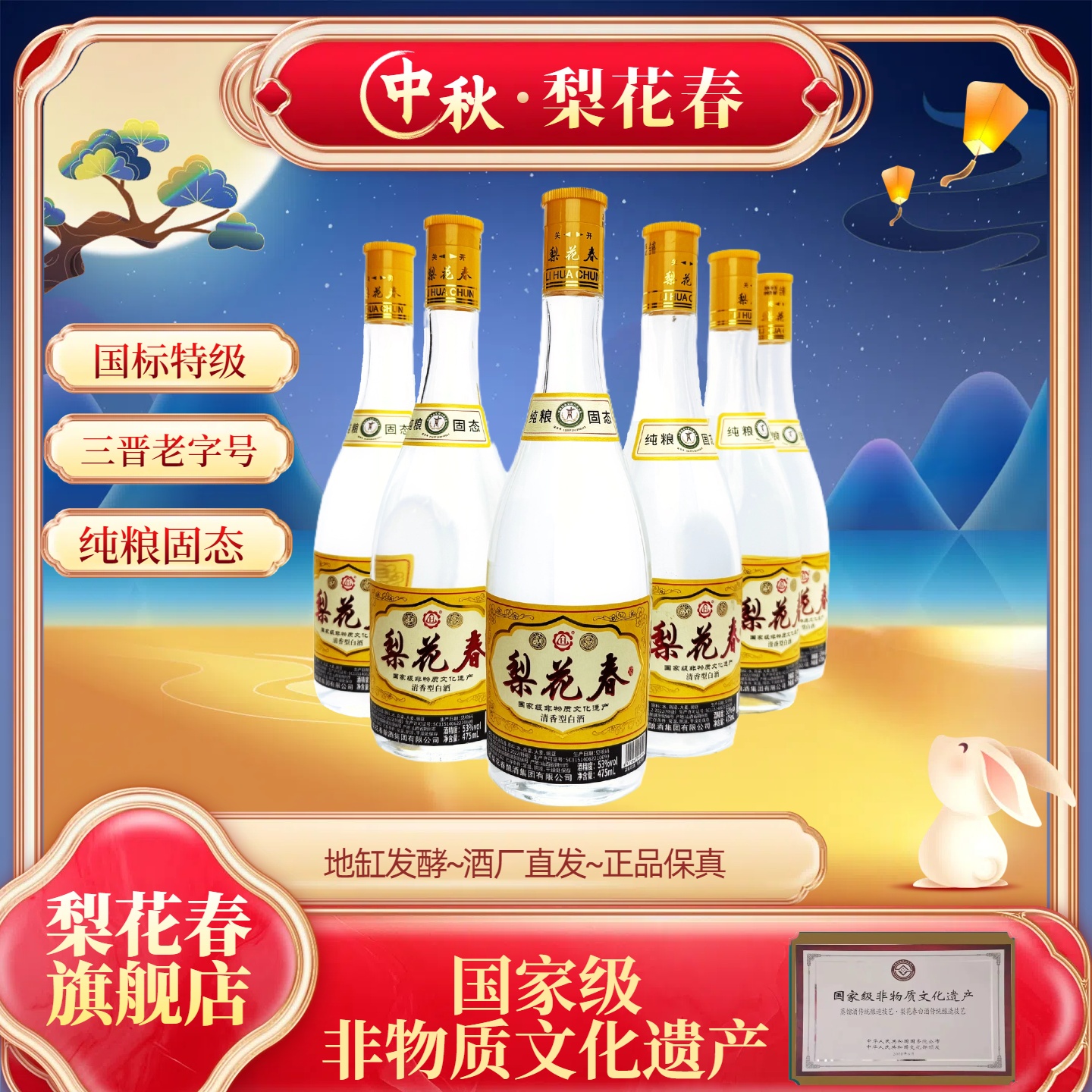 梨花春·金标 【国家非遗】 清香型纯粮固态发酵特级口粮酒53度