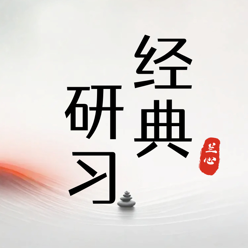 【不是书，私信领课】经典研习64讲讲解+49部诵读 ，系统化的学习经典