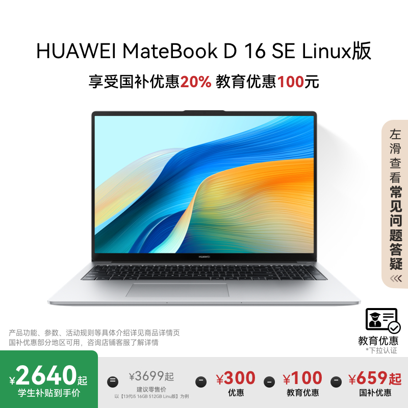 【教育优惠】华为MateBook D16 SE 13代 Linux版笔记本电脑学生轻薄