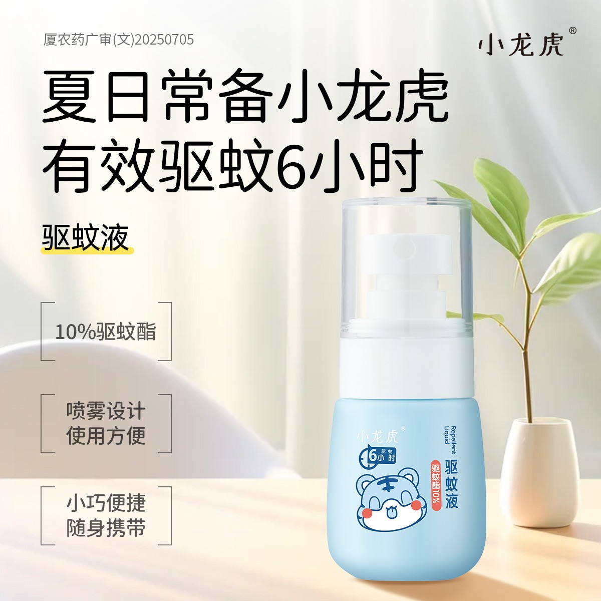 小龙虎崔玉涛亲研驱蚊液防蚊水花露水防蚊虫0-3岁小孩驱蚊神器