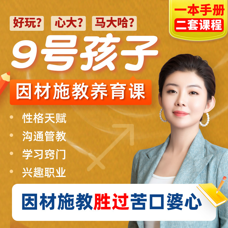 9号射手娃定制养育课程（指导手册+视频课）