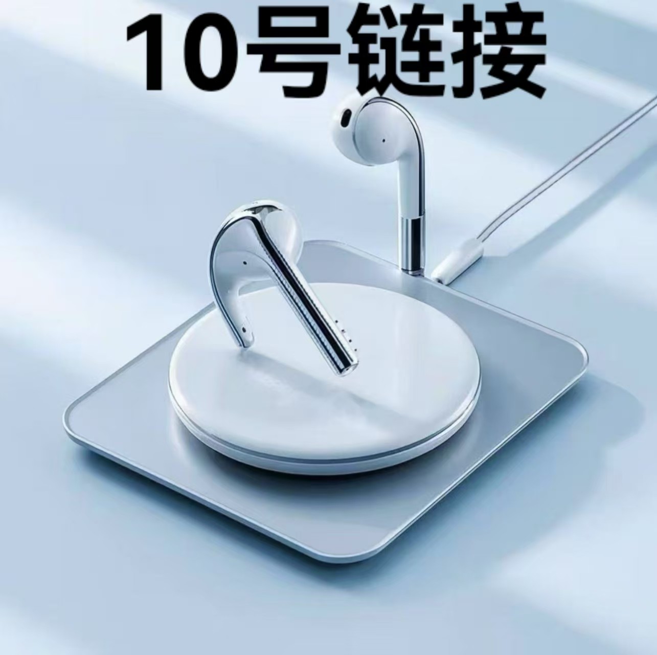 【10号链接】蓝牙耳机--按照主播讲解号码下单