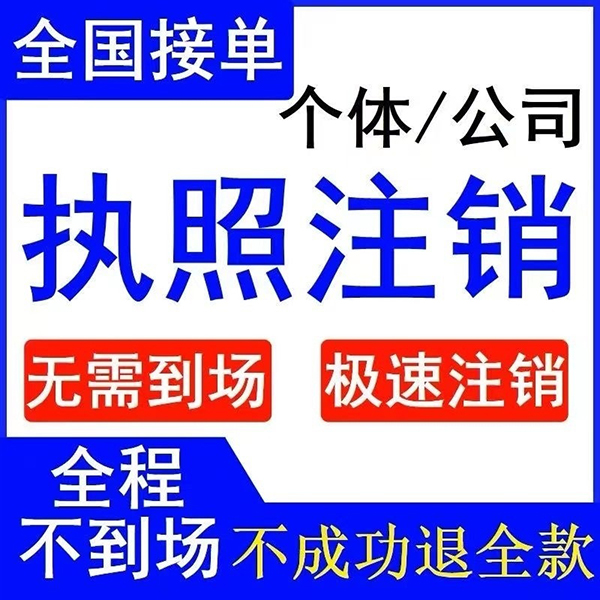 营业执照框注销个体公司电商注销福建河南安徽湖北注销