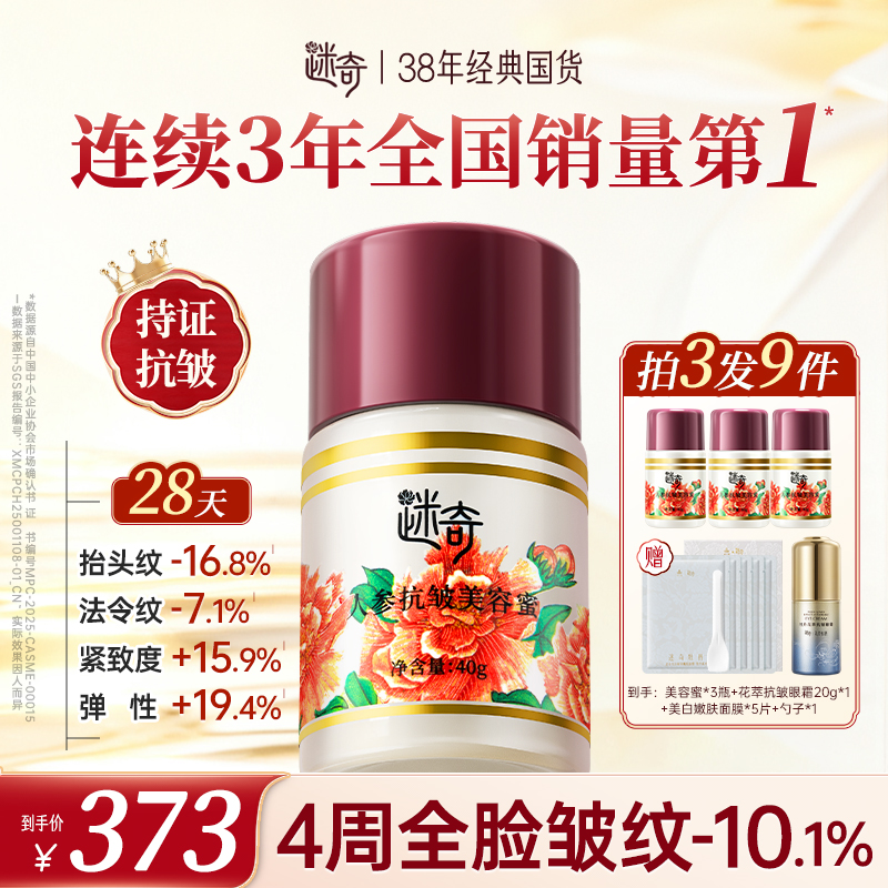 【拍3发9】迷奇人参抗皱美容蜜 提拉紧致面霜 淡化全脸皱纹修护套装