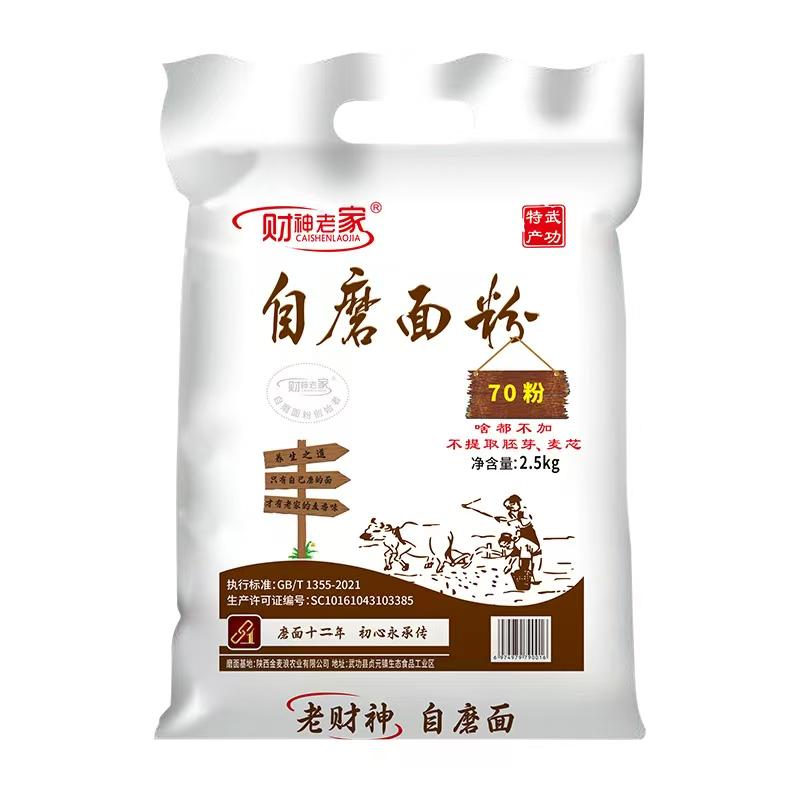 陕西自磨面粉70粉5斤10斤 啥都不加含胚芽麦芯新国标家用