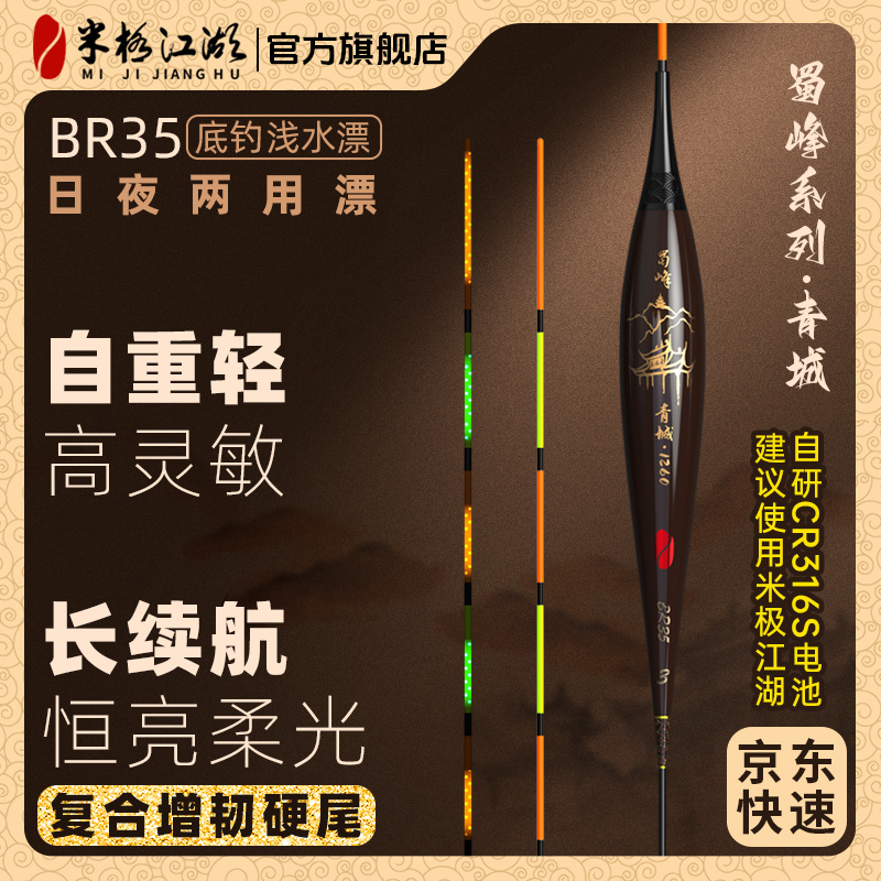 米极江湖新款BR35蜀峰系列电子夜光漂日夜两用浮漂垂钓野钓夜光漂