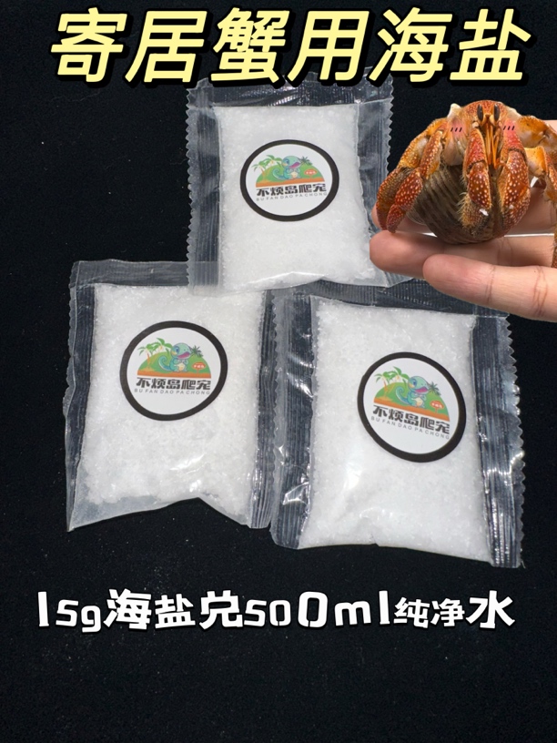 寄居蟹用海盐高钙水族盐小包装