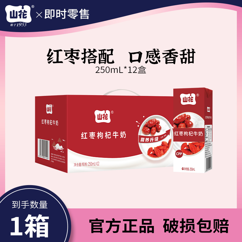 【次日达】山花红枣枸杞调制乳香甜牛奶250ml*12盒整箱装营养早餐奶营养饮品
