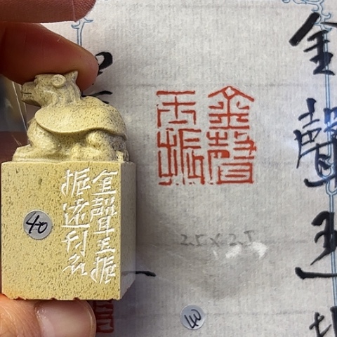 青田石印石篆刻作品