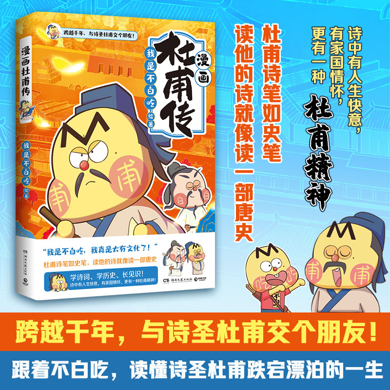 不白吃漫画杜甫传 漫画苏东坡名人传记
