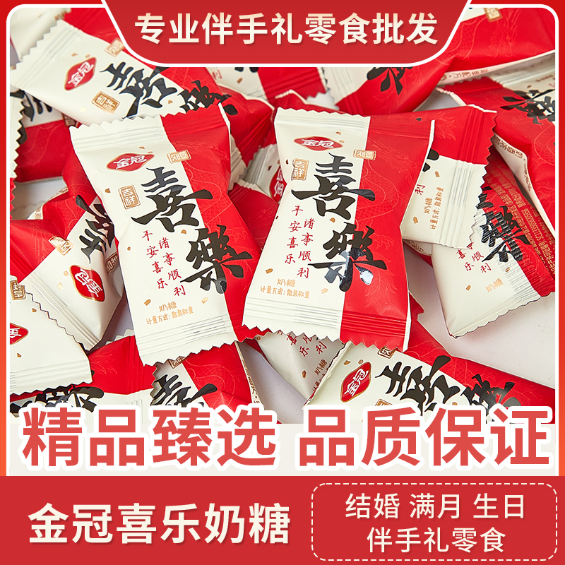 金冠喜乐奶糖结婚喜糖伴手礼满月生日乔迁专用糖果休闲小零食批发