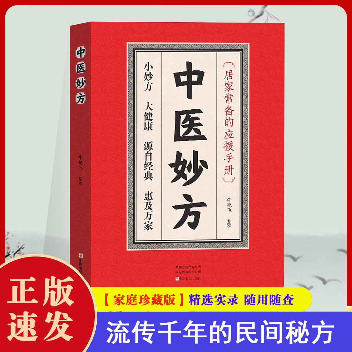 【珍藏版】 正版 中医妙方 偏方验方 民间实用经典奇效良方秘方好书