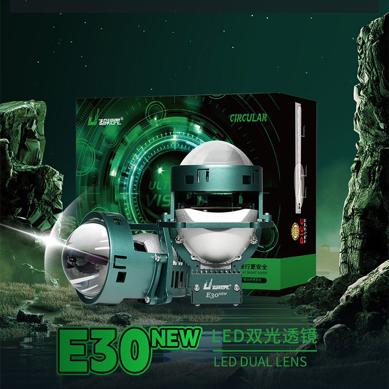 超视界全新E30LED透镜远近一体汽车透镜大灯