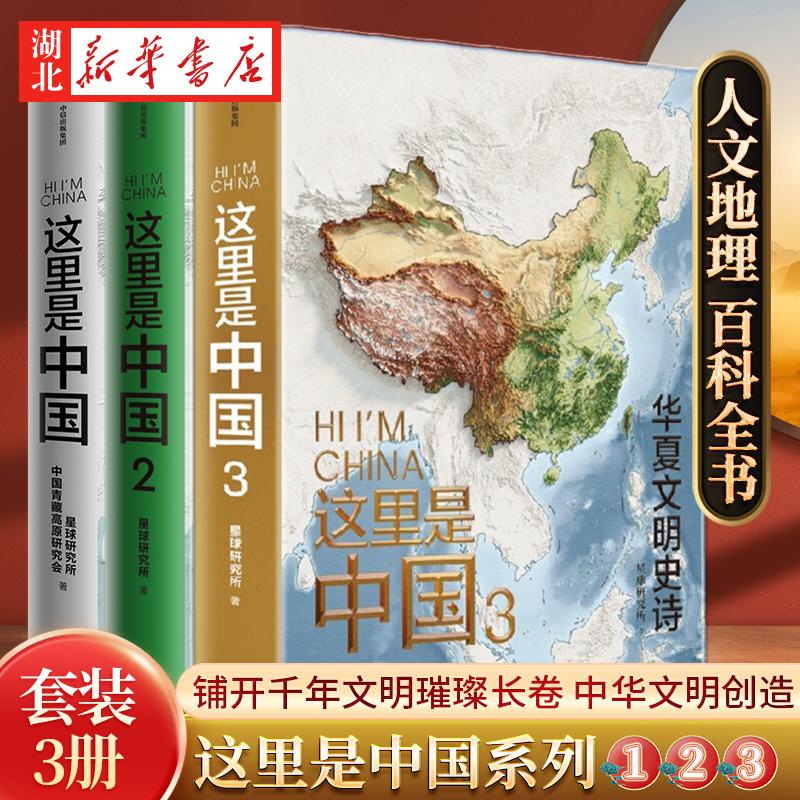 【全3册】这里是中国123 星球研究所 著 典藏级国民地理书这里是