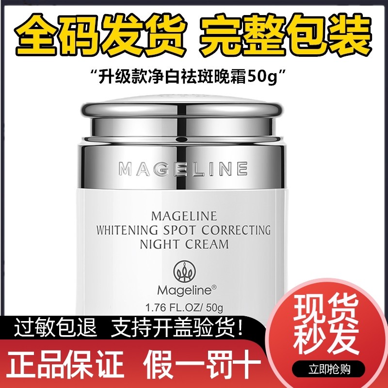 新升级款麦吉丽净白晚霜50g 补水保湿面霜淡斑面霜