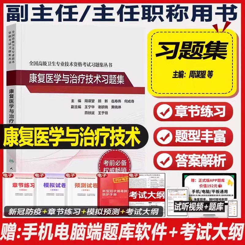 2026康复医学与治疗技术副主任副高职称考试书高级卫生专业技