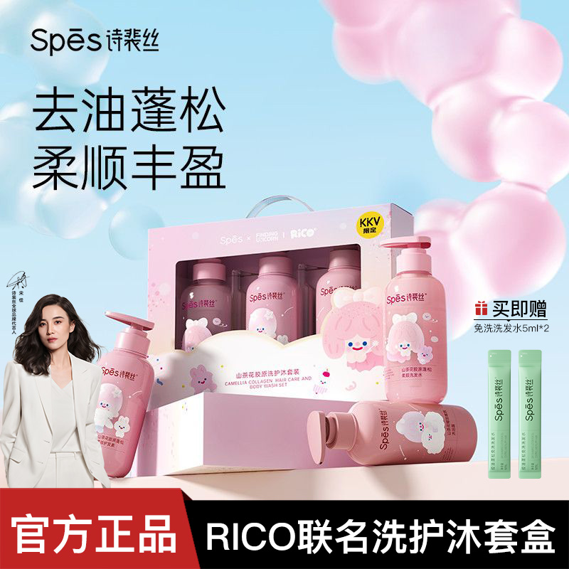 【洗护套组】spes山茶花胶原套装Rico联名蓬松洗发水护发素沐浴露