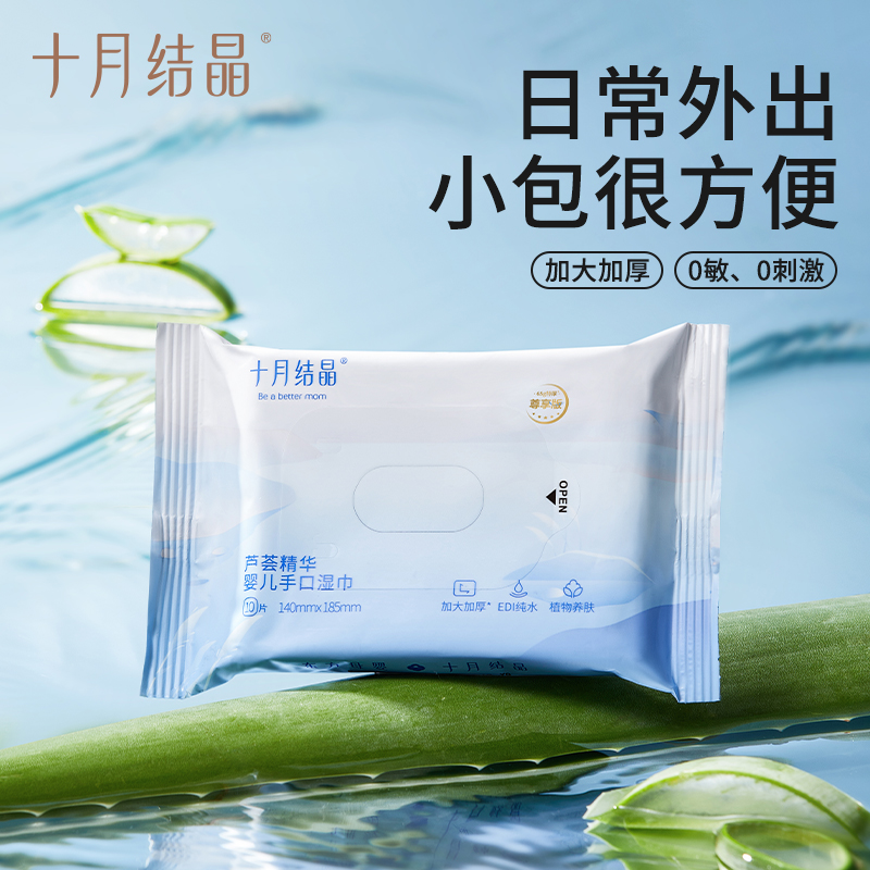 十月结晶婴幼儿手口湿巾芦荟精华纸便携式10抽*10包无盖随身装